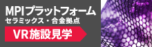 MPIプラットフォーム　セラミックス・合金拠点