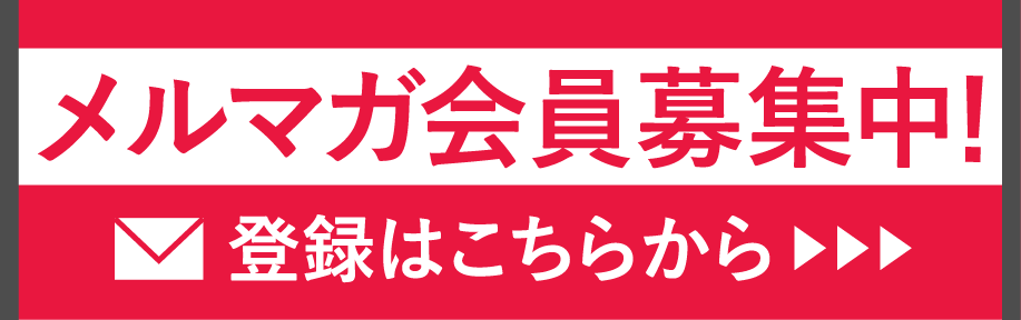 メルマガ登録と停止