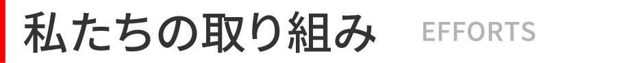 私たちの取り組み