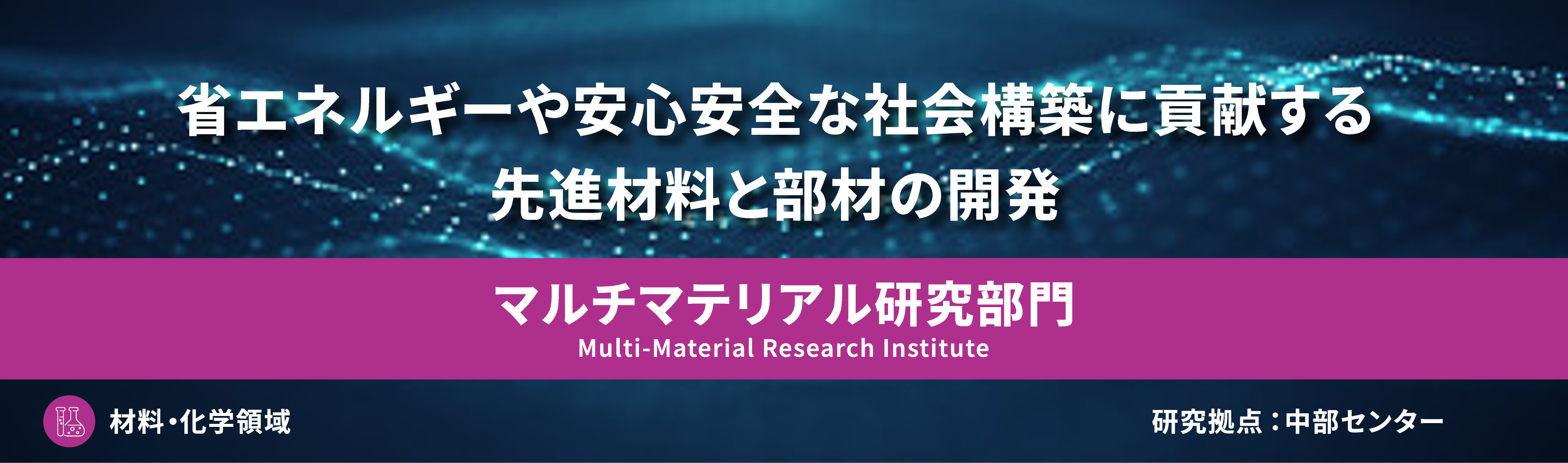 マルチマテリアル研究部門