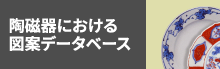 陶磁器における図案データベース