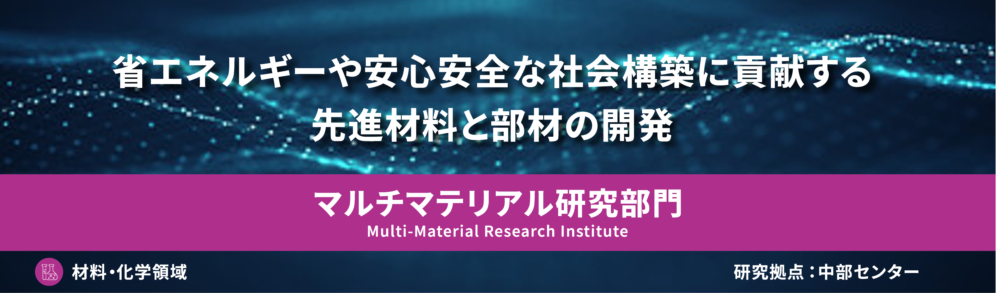 マルチマテリアル研究部門
