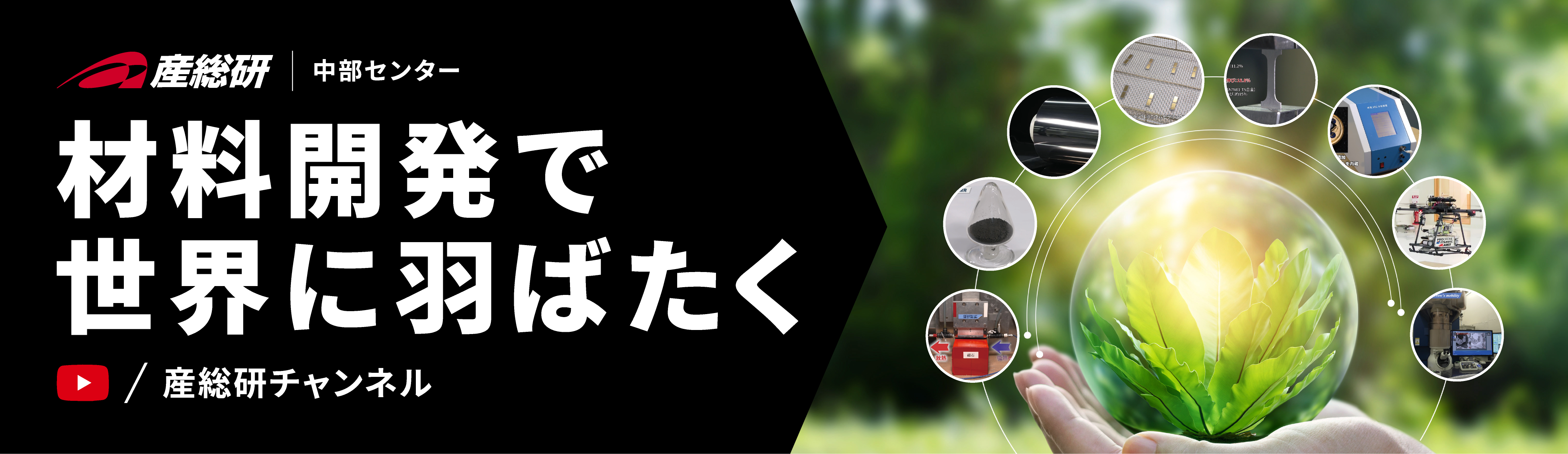材料開発で世界に羽ばたく動画へのリンク