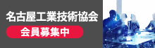 名古屋工業技術協会　会員募集中