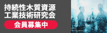 木質資源工業技術研究会　会員募集中