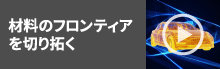 材料のフロンティアを切り拓く