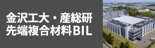 金沢工大・産総研先端複合材料BIL