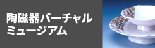 陶磁器バーチャルミュージアム