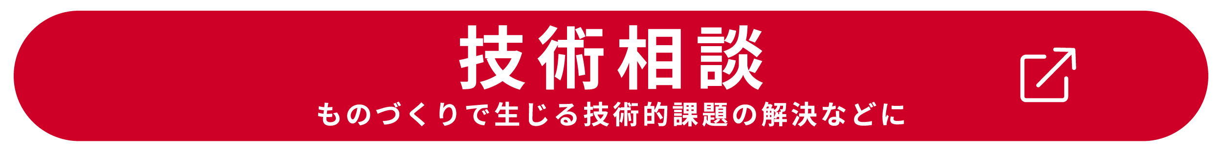 技術相談窓口