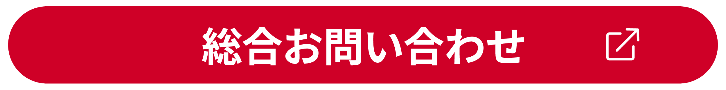 総合お問い合わせ窓口