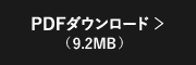 PDFダウンロード(9.2MB)