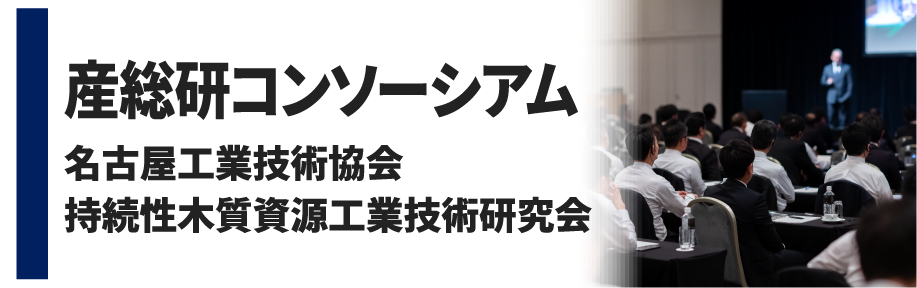 産総研コンソーシアム