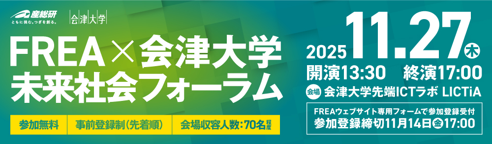 2025年11月27日（木）「FREA×会津大学 未来社会フォーラム」について