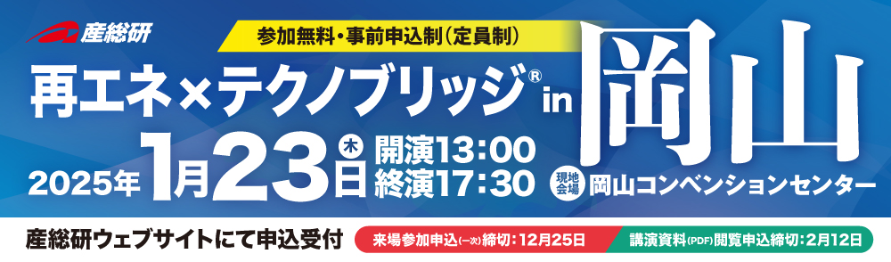 2025年1月23日（木）「再エネ×テクノブリッジ® in 岡山」