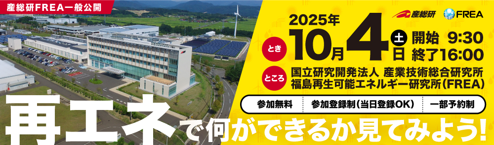 2025年10月4日（土）「産総研FREA一般公開2025」開催
