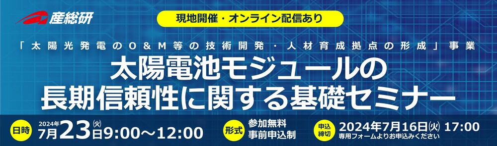 2024/7/23太陽電池モジュールの長期信頼性に関する基礎セミナー