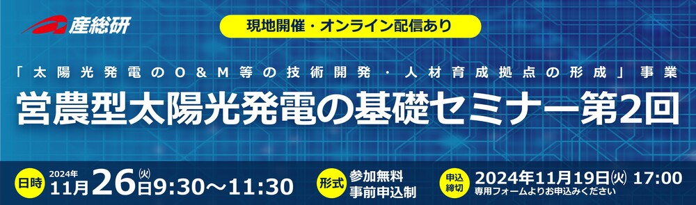 2024/11/26営農型太陽光発電の基礎セミナー第2回」開催のご案内