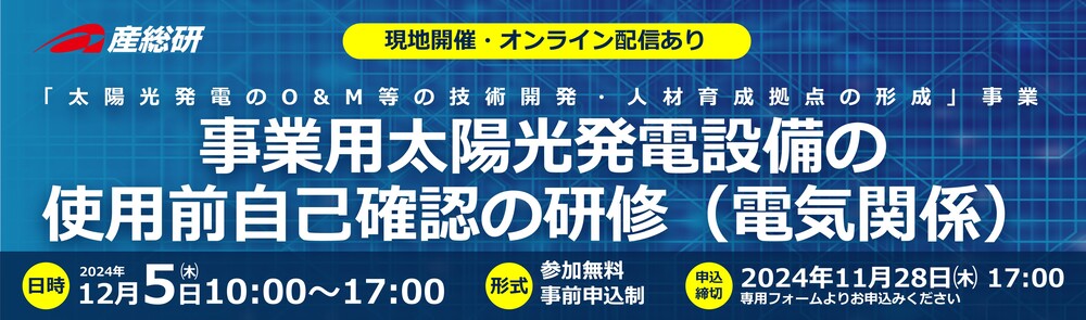 2024/12/5事業用太陽光発電設備の使用前自己確認の研修（電気関係）