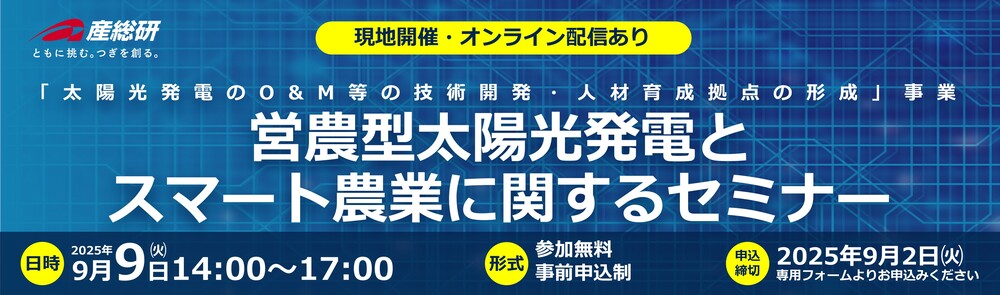 2025年9月9日（火）「営農型太陽光発電とスマート農業に関するセミナー」について