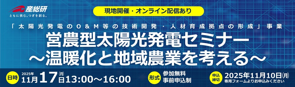 2025年11月17日（月）「営農型太陽光発電セミナー ～温暖化と地域農業を考える～」について