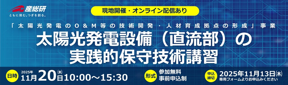 2025年11月20日（木）「太陽光発電設備（直流部）の実践的保守技術講習」について