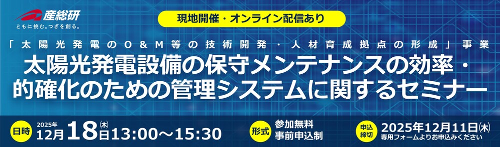 2025年12月18日（木）「太陽光発電設備の保守メンテナンスの効率・的確化のための管理システムに関するセミナー」について