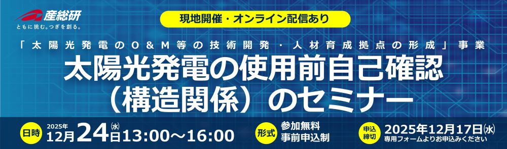 2025年12月24日（水）「太陽光発電の使用前自己確認（構造関係）のセミナー」について