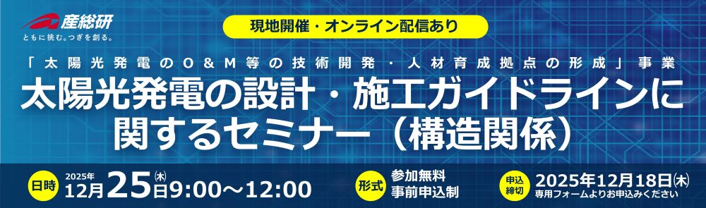 2025年12月25日（木）「太陽光発電の設計・施工ガイドラインに関するセミナー（構造関係）」について