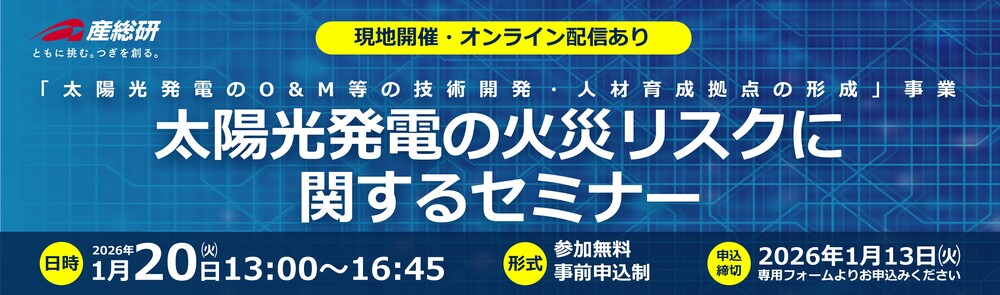 2026年1月20日（火）「太陽光発電の火災リスクに関するセミナー」について