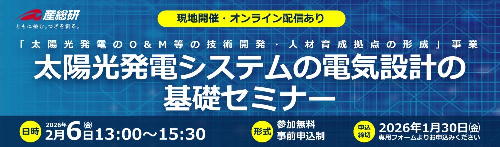 2026年2月6日（金）「太陽光発電システムの電気設計の基礎セミナー」について