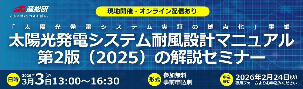 2026年3月3日（火）「太陽光発電システム耐風設計マニュアル 第2版（2025）の解説セミナー」について