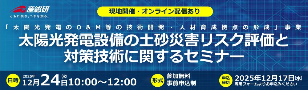 2025年12月24日（水）「太陽光発電設備の土砂災害リスク評価と対策技術に関するセミナー」について