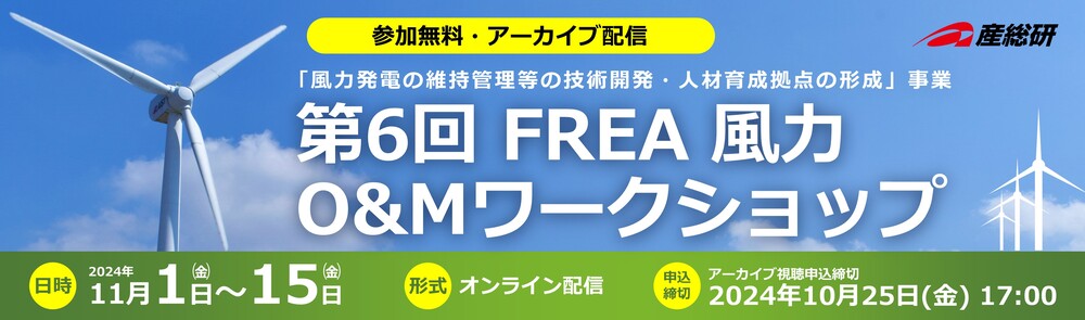 2024/11/1~11/15第6回FREA風力O&Mワークショップ_アーカイブ申込視聴申込