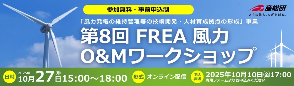 2025年10月27日（月）「第8回FREA風力O&Mワークショップ」について