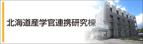 北海道産学官連携研究棟へのリンク