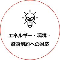 エネルギー・環境・資源制約への対応
