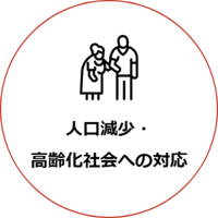 人口減少・高齢化社会の対応