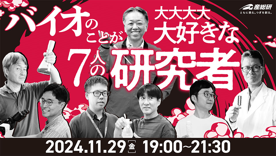 産総研の研究者だけど質問ある？～バイオのことが大大大大大好きな７人の研究者～のイメージ画像