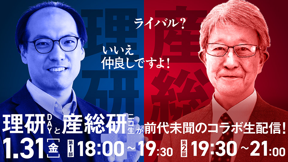 ライバル？いいえ、仲良しですよ！理研DAYと産総研ニコ生が前代未聞のコラボ生配信！1月31日金曜日 第1部18時から19時30分、第2部19時30分から21時