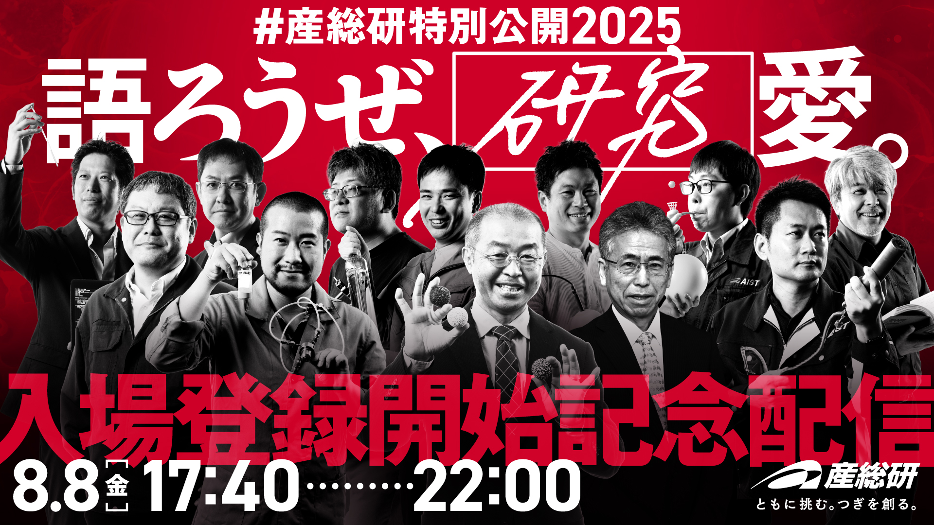 #産総研特別公開2025「語ろうぜ、[研究]愛。」入場登録開始記念配信