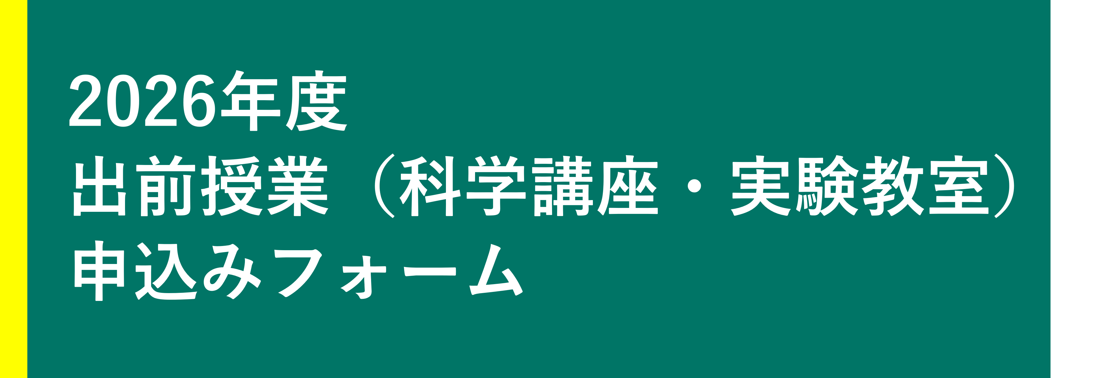 2026年度出前授業申込フォーム
