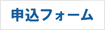 申込フォームのボタン