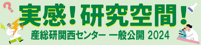 産総研関西センター一般公開バナー