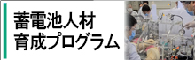 蓄電池人材育成事業へのリンク