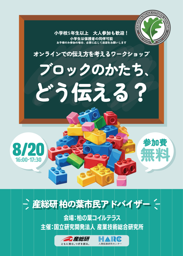 柏の葉市民アドバイザー主催2024夏休み企画ポスター