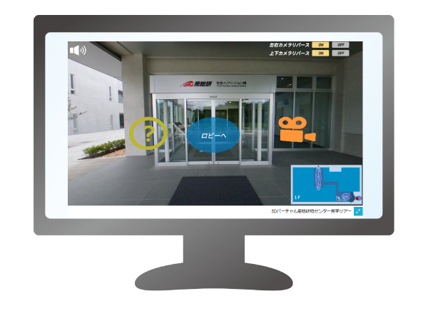 一般公開3Dバーチャル見学ツアー スタート画面