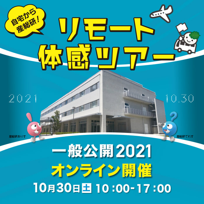 産総研柏センター一般公開2021は,10月30日土曜日の10時から17時に,オンライン上で開催されます.詳しくは以下文面を御覧ください