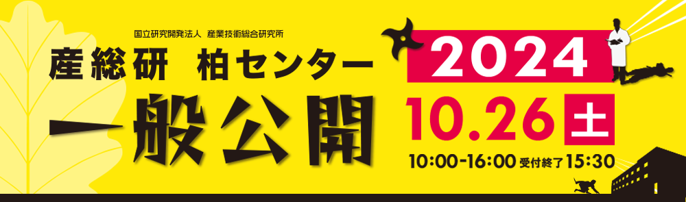 一般公開2024へリンク