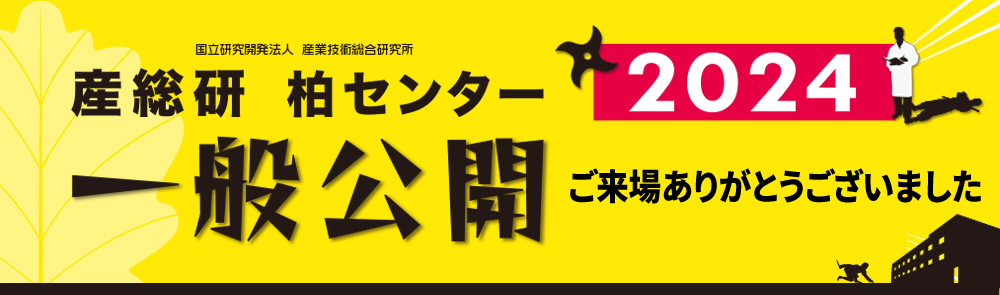 一般公開2024ありがとうございました