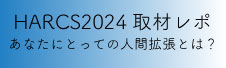 HARCS2024取材レポ